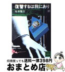 【中古】 復讐するは我にあり 下 / 佐木 隆三 / 講談社 [文庫]【宅配便出荷】