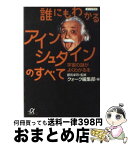 【中古】 誰にもわかるアインシュタインのすべて 宇宙の謎がよくわかる本 / クォーク編集部 / 講談社 [文庫]【宅配便出荷】