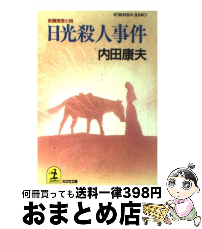 【中古】 日光殺人事件 長編推理小説 / 内田 康夫 / 光文社 [文庫]【宅配便出荷】