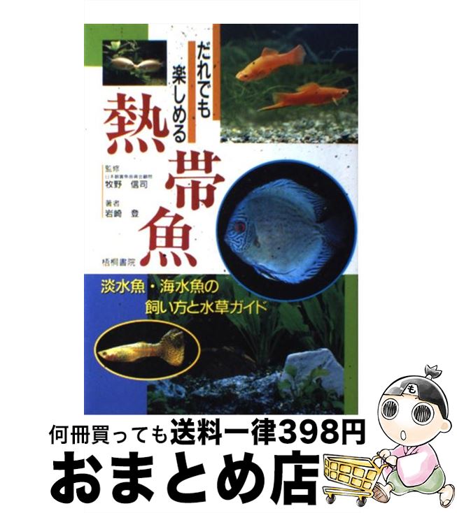 【中古】 だれでも楽しめる熱帯魚 淡水魚・海水魚の飼い方と水草ガイド / 岩崎 登 / 梧桐書院 [単行本]【宅配便出荷】