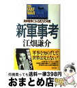 【中古】 新軍事考 湾岸戦争にみる武力の本質 / 江畑 謙介 / 光文社 [ハードカバー]【宅配便出荷】