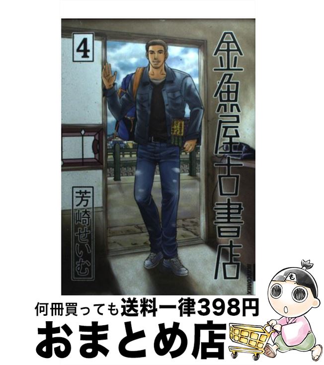 【中古】 金魚屋古書店 4 / 芳崎 せいむ / 小学館 [コミック]【宅配便出荷】