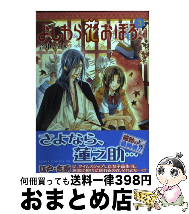 【中古】 よしわら花おぼろ 第3巻 / 