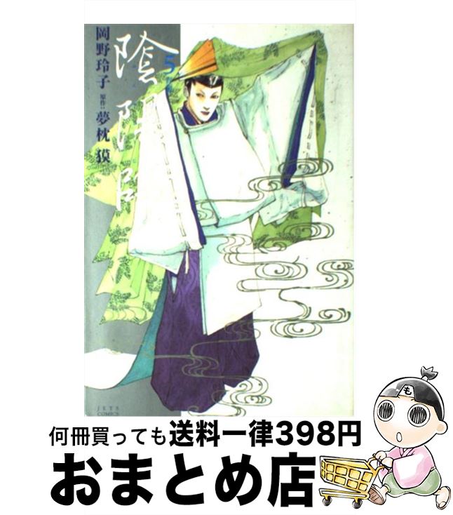 【中古】 陰陽師 5 / 岡野 玲子 / 白泉社 [コミック]【宅配便出荷】のサムネイル