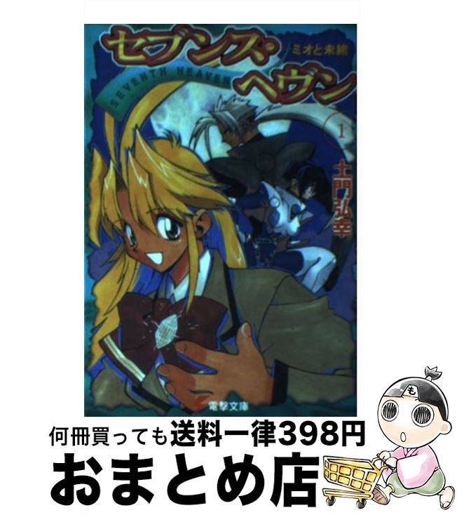 【中古】 セブンス・ヘヴン 1 / 土門 弘幸 / 主婦の友社 [文庫]【宅配便出荷】