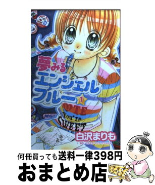 【中古】 夢みるエンジェルブルー 1 / 白沢 まりも, ナルミヤ・インターナショナル / 講談社 [コミック]【宅配便出荷】