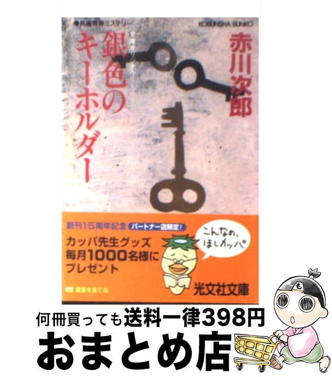 【中古】 銀色のキーホルダー 長編青春ミステリー / 赤川 次郎 / 光文社 [文庫]【宅配便出荷】