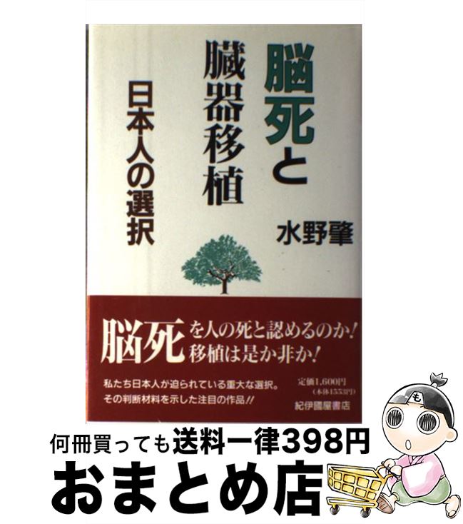 【中古】 脳死と臓器移植 日本人の選択 / 水野 肇 / 紀伊國屋書店 単行本 【宅配便出荷】