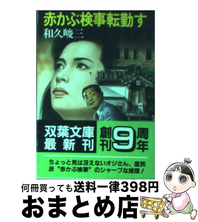 【中古】 赤かぶ検事転勤す / 和久 峻三 / 双葉社 [文