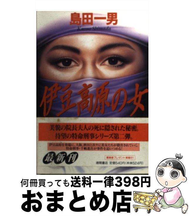 【中古】 伊豆高原の女 / 島田 一男 / 徳間書店 [文庫