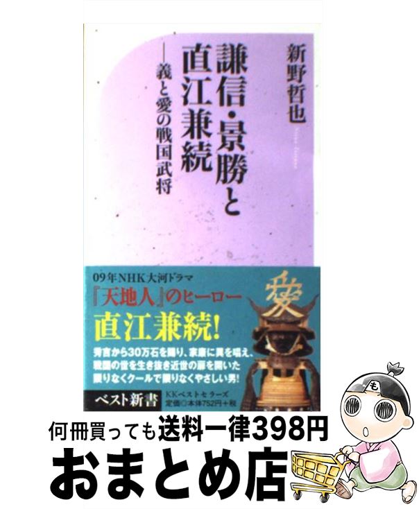 【中古】 謙信 景勝と直江兼続 義と愛の戦国武将 / 新野 哲也 / ベストセラーズ 新書 【宅配便出荷】