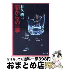 【中古】 闇からの一撃 / 和久 峻三 / KADOKAWA [文庫]【宅配便出荷】