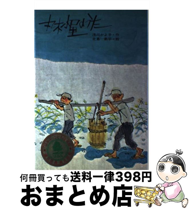 【中古】 丸木小屋のうた / 浅川 かよ子, 北島 新平 / アリス館 [ペーパーバック]【宅配便出荷】