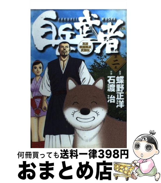 【中古】 白兵武者 第2巻 / 蝶野 正洋, 石渡 治 / 小学館 [コミック]【宅配便出荷】