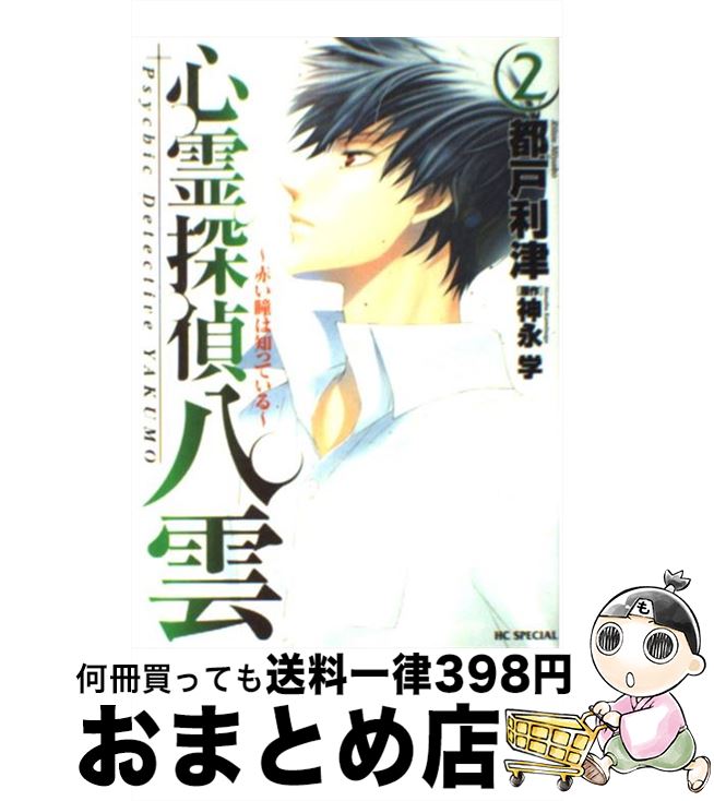 【中古】 心霊探偵八雲 赤い瞳は知っている 2 / 都戸 利津 / 白泉社 [コミック]【宅配便出荷】(3)