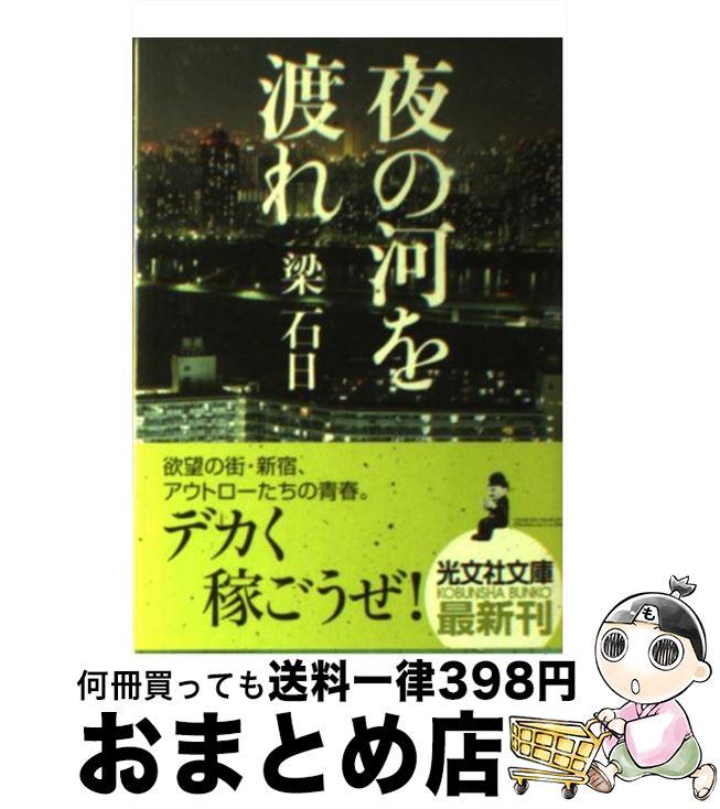 【中古】 夜の河を渡れ 長編小説 / 梁 石日 / 光文社 [文庫]【宅配便出荷】