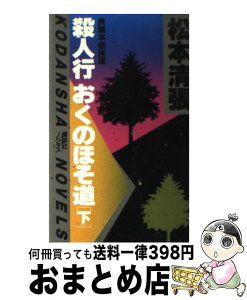 【中古】 殺人行おくのほそ道 下 / 松本 清張 / 講談社 [新書]【宅配便出荷】