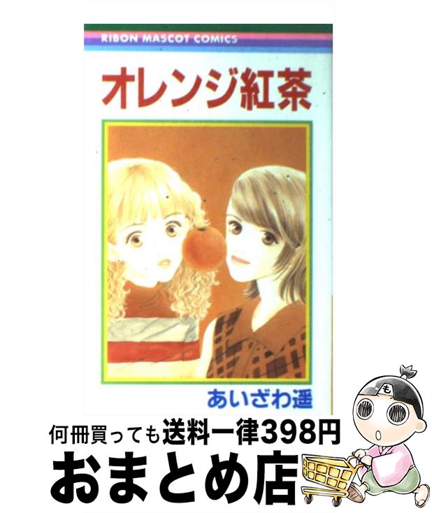 【中古】 オレンジ紅茶 / あいざわ 