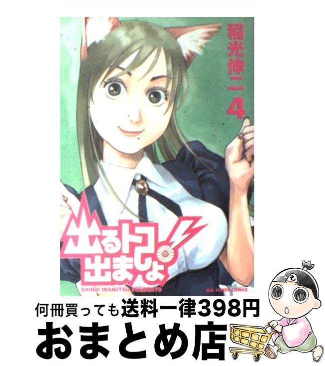 【中古】 出るトコ出ましょ！ 4 / 稲光 伸二 / 小学館 [コミック]【宅配便出荷】