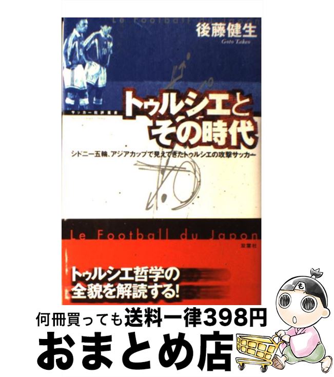  トゥルシエとその時代 シドニー五輪、アジアカップで見えてきたトゥルシエの / 後藤 健生 / 双葉社 