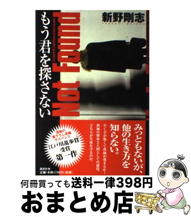 【中古】 もう君を探さない / 新野 剛志 / 講談社 [単行本]【宅配便出荷】