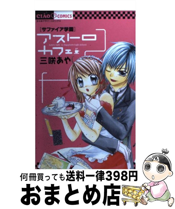 【中古】 サファイア学園アストロ