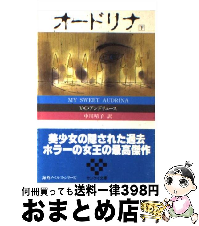  オードリナ 下 / V.C.アンドリュース, 中川 晴子 / サンケイ出版 
