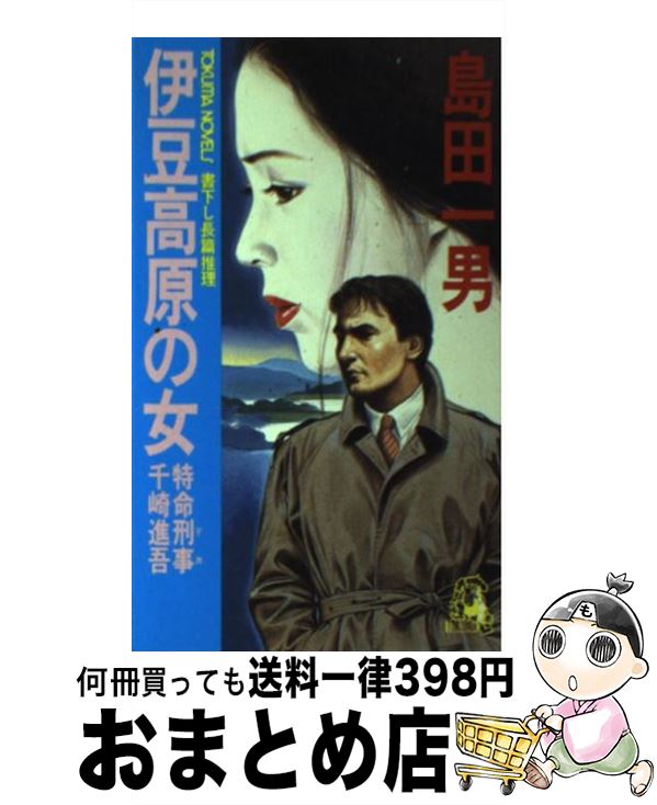 【中古】 伊豆高原の女 特命刑事千崎進吾 / 島田 一男 /