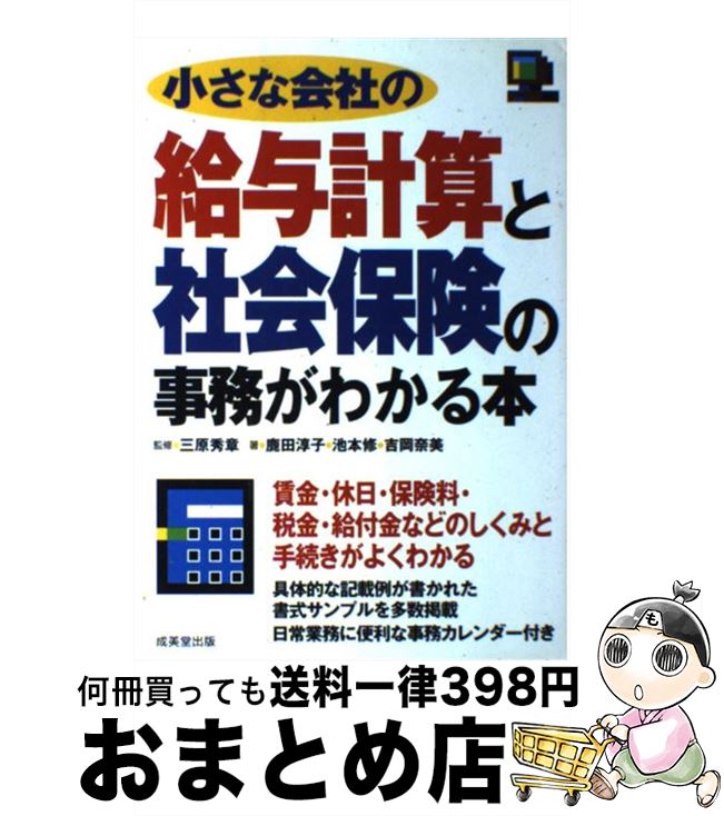 著者：鹿田 淳子出版社：成美堂出版サイズ：単行本ISBN-10：4415302084ISBN-13：9784415302089■こちらの商品もオススメです ● まるわかり給与計算の手続きと基本 これならできる！計算業務“ここ”がツボ 平成31年度版 / 竹内 早苗 / 労務行政 [単行本] ■通常24時間以内に出荷可能です。※繁忙期やセール等、ご注文数が多い日につきましては　発送まで72時間かかる場合があります。あらかじめご了承ください。■宅配便(送料398円)にて出荷致します。合計3980円以上は送料無料。■ただいま、オリジナルカレンダーをプレゼントしております。■送料無料の「もったいない本舗本店」もご利用ください。メール便送料無料です。■お急ぎの方は「もったいない本舗　お急ぎ便店」をご利用ください。最短翌日配送、手数料298円から■中古品ではございますが、良好なコンディションです。決済はクレジットカード等、各種決済方法がご利用可能です。■万が一品質に不備が有った場合は、返金対応。■クリーニング済み。■商品画像に「帯」が付いているものがありますが、中古品のため、実際の商品には付いていない場合がございます。■商品状態の表記につきまして・非常に良い：　　使用されてはいますが、　　非常にきれいな状態です。　　書き込みや線引きはありません。・良い：　　比較的綺麗な状態の商品です。　　ページやカバーに欠品はありません。　　文章を読むのに支障はありません。・可：　　文章が問題なく読める状態の商品です。　　マーカーやペンで書込があることがあります。　　商品の痛みがある場合があります。