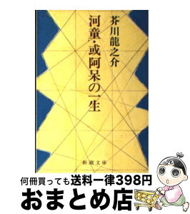 【中古】 河童／或阿呆の一生 改版 / 芥川 龍之介 / 新潮社 [文庫]【宅配便出荷】