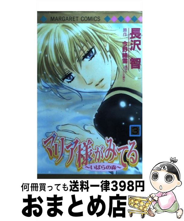 【中古】 マリア様がみてる 3 / 長沢 智 / 集英社 [コミック]【宅配便出荷】