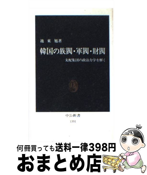 【中古】 韓国の族閥・軍閥・財閥 支配集団の政治力学を解く / 池 東旭 / 中央公論新社 [新書]【宅配便出荷】