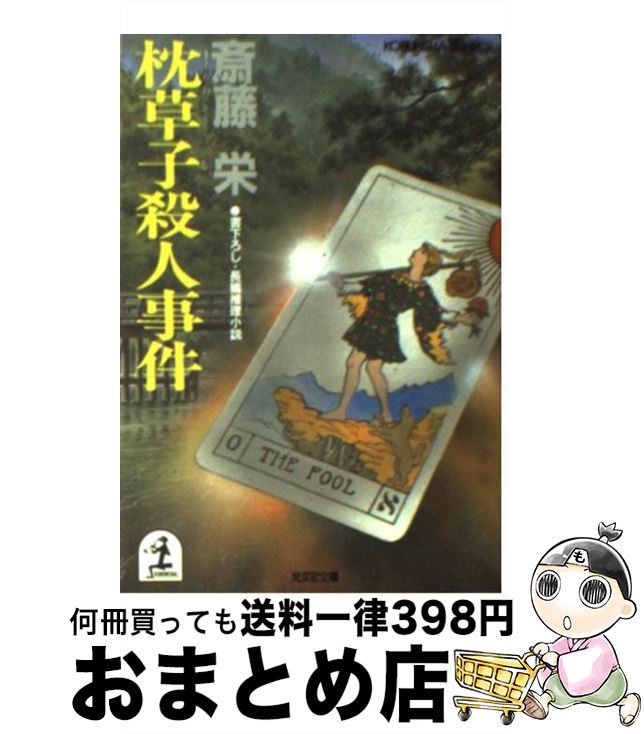 【中古】 枕草子殺人事件 長編推理