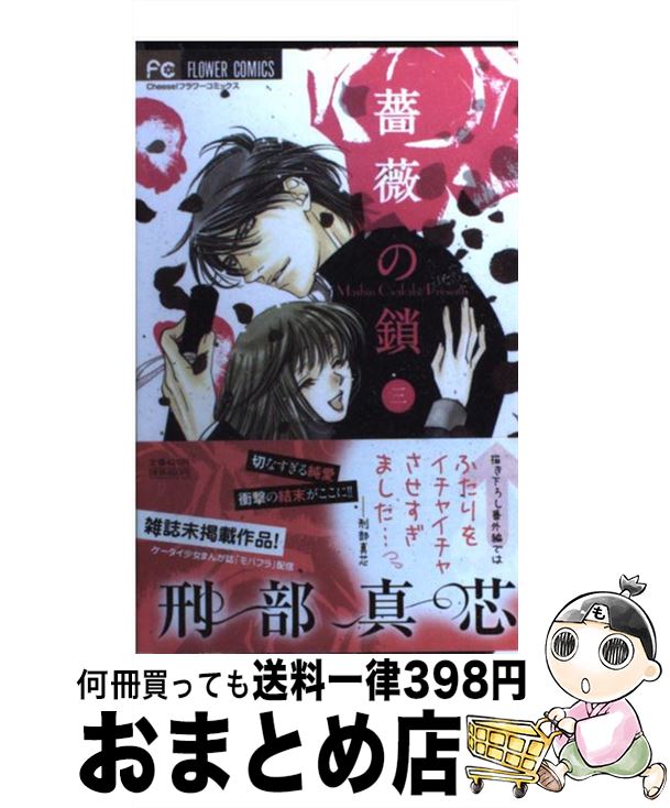 【中古】 薔薇の鎖 3 / 刑部 真芯 / 小学館 [コミック]【宅配便出荷】