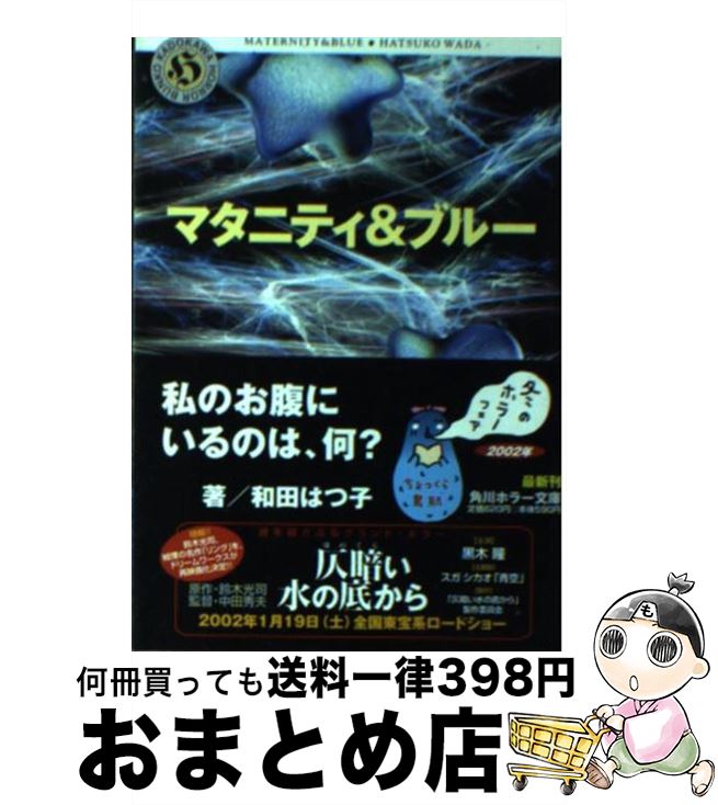 楽天もったいない本舗　おまとめ店【中古】 マタニティ＆ブルー / 和田 はつ子 / KADOKAWA [文庫]【宅配便出荷】