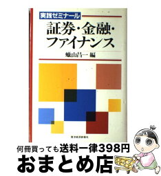 【中古】 証券・金融・ファイナンス 実践ゼミナール / 蝋山 昌一 / 東洋経済新報社 [ハードカバー]【宅配便出荷】