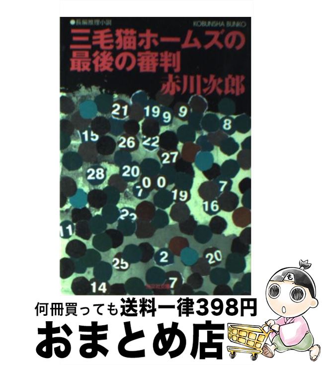  三毛猫ホームズの最後の審判 長編推理小説 / 赤川 次郎 / 光文社 