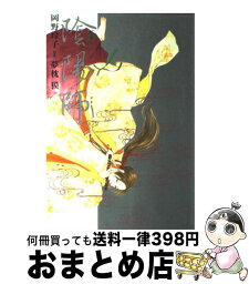 【中古】 陰陽師 6 / 岡野 玲子 / 白泉社 [コミック]【宅配便出荷】