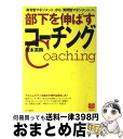 【中古】 部下を伸ばすコーチング 「命令型マネジメント」から「質問型マネジメント」へ / 榎本 英剛 / PHP研究所 [単行本]【宅配便出荷】