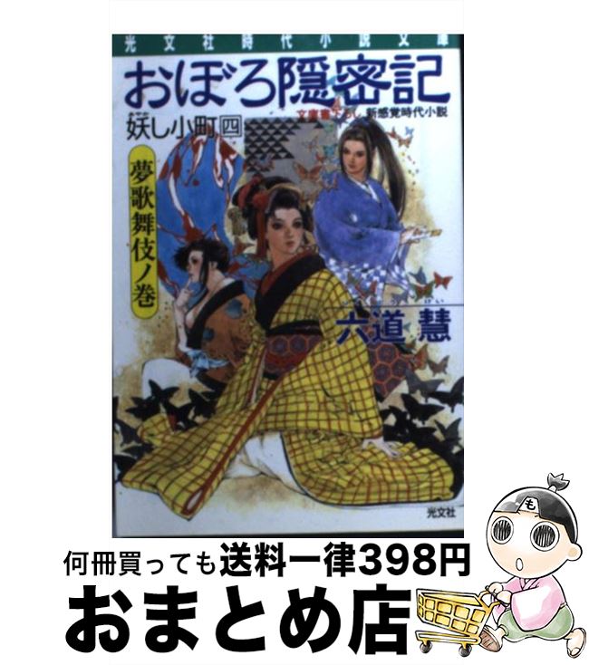 楽天もったいない本舗　おまとめ店【中古】 おぼろ隠密記 妖し小町　新感覚時代小説 4（夢歌舞伎ノ巻） / 六道 慧 / 光文社 [文庫]【宅配便出荷】