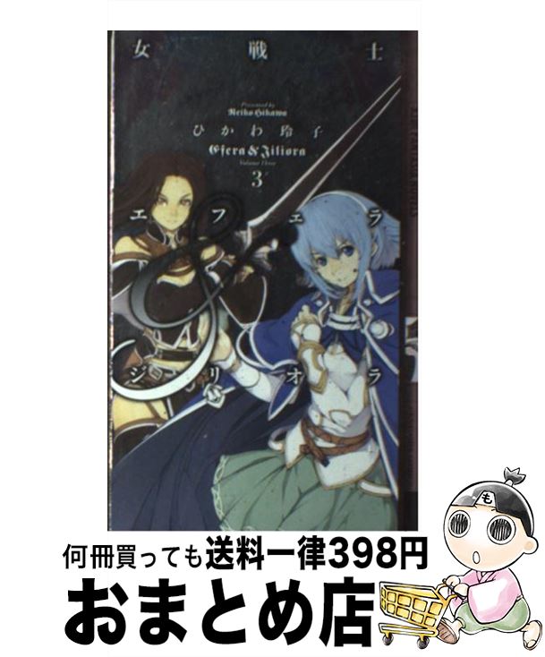 【中古】 女戦士エフェラ＆ジリオラ 3 / ひかわ 玲子, 芳住 和之 / 幻冬舎コミックス [単行本]【宅配便出荷】