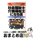 【中古】 社会福祉士・介護福祉士になる法 資格取得の方法から仕事の内容まで / 中島 恒雄 / 日本実業出版社 [単行本]【宅配便出荷】