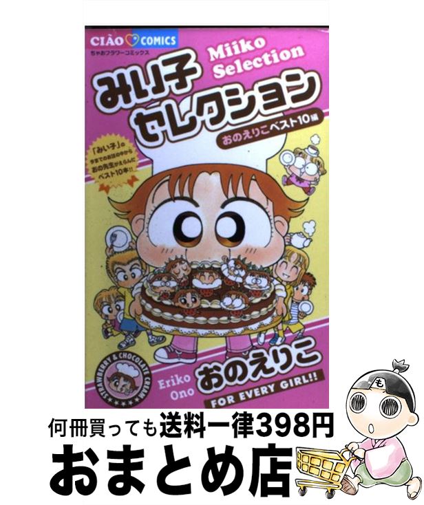 【中古】 みい子セレクション おのえりこベスト10編 / おの えりこ / 小学館 [コミック]【宅配便出荷】