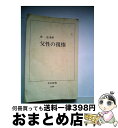 【中古】 父性の復権 / 林 道義 / 中央公論新社 [新書]【宅配便出荷】