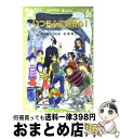【中古】 いつも心に好奇心! 名探偵夢水清志郎vsパソコン通信探偵団 / はやみね かおる, 松原 秀行, 村田 四郎, 梶山 直美 / 講談社 [単行本(ソフ...