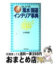 【中古】 Dr．コパの「風水」開運インテリア事典 21世紀対応版 / 小林 祥晃 / 廣済堂出版 [単行本]【宅配便出荷】