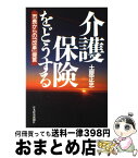 【中古】 介護保険をどうする 市長からの「改革」提言 / 土屋 正忠 / 日経BPマーケティング(日本経済新聞出版 [単行本]【宅配便出荷】