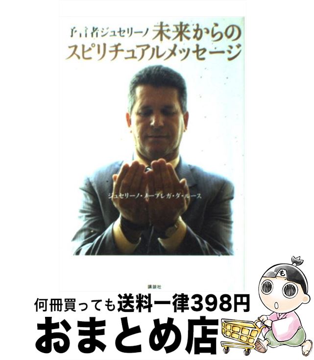 【中古】 予言者ジュセリーノ未来からのスピリチュアルメッセージ / ジュセリーノ・ノーブレガ・ダ・ルース / 講談社 [単行本（ソフトカバー）]【宅配便出荷】