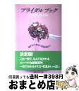 楽天もったいない本舗　おまとめ店【中古】 ブライダルブック 婚約から挙式・披露宴まで / 実業之日本社 / 実業之日本社 [単行本]【宅配便出荷】