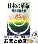 【中古】 日本の革命 / 長谷川 慶太郎 / 文藝春秋 [文庫]【宅配便出荷】